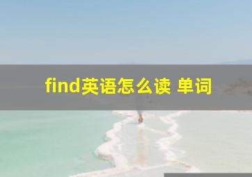 find英语怎么读 单词